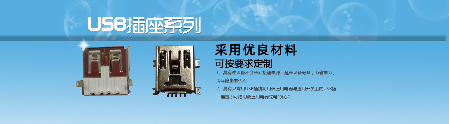 開關,插座,連接器,USB